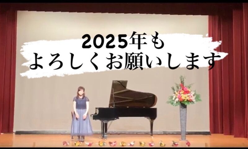 2025年も音楽で心豊かに♡