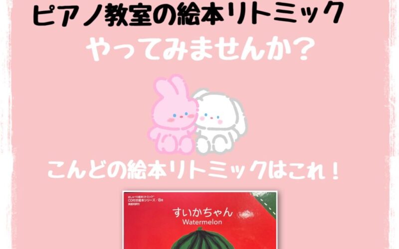 下の子ちゃんご招待絵本リトミック