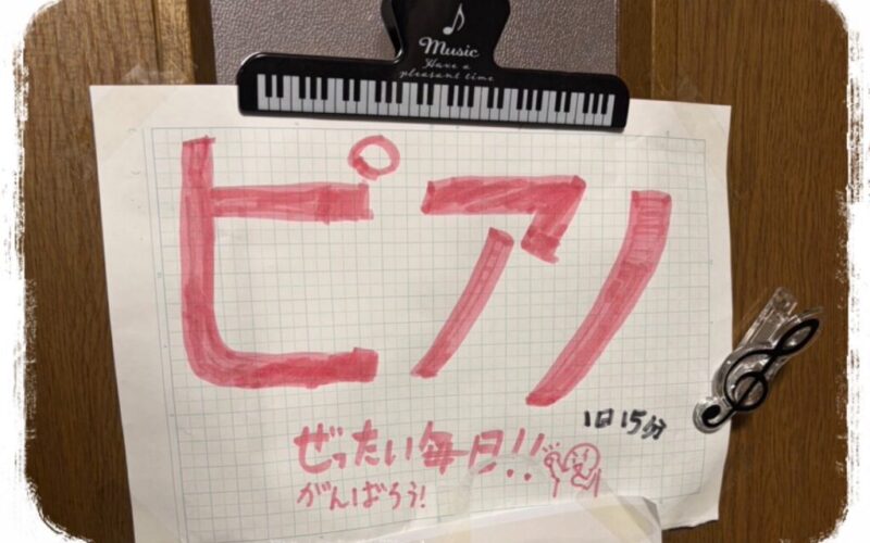 「ぜったい毎日弾く」の気持ちがもう才能